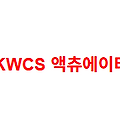 KWCS 액츄에이터