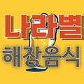 나라별 해장 음식: 멕시코_멘두도/이탈리아_트리파/일본_우메보시/독일_롤막스