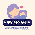 첫만남이용권 – 2025년 지원금액, 신청방법, 사용처, 부모가 꼭 챙겨야 할 꿀팁