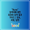 "None" 검색어에 대한 최상의 검색 결과 가이드 | 정보, 자원, 답변