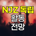 NJZ(뉴진스) 소속사 논란과 독립 활동의 미래