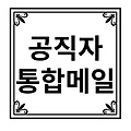 공직자통합메일 korea.kr 바로가기
