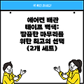 에어컨 배관 테이프 백색: 깔끔한 마무리를 위한 최고의 선택 (2개 세트)