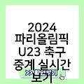 2024 파리올림픽 U23 축구 생중계무료고화질보기 인터넷시청 중계실시간보기경기일정 중계방송바로가기링크 중계실시간보기