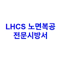 LHCS 노면복공 전문시방서