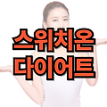 스위치온 다이어트 1주차 식단 방법 후기 단백질 쉐이크