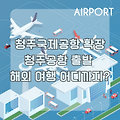 청주국제공항 확장, 청주공항 출발 해외 여행 어디까지?