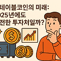 2025년 스테이블코인의 미래! 안전한 투자처일까?
