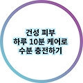 건성 피부 하루 10분 케어로 수분 충전하기