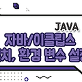 Java - 자바와 이클립스 설치하기, 환경 변수 설정하기