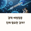 결핵 예방접종, 진짜 필요한 걸까?