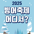2025 빙어축제 지역별 총 정리 ( 인제 안성 동막골 양평 안동 외)