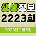 KBS 2TV 생생정보 2223회 2025년 2월 5일 맛집 식당 업체 촬영장소 촬영지 정보, 2TV 생생정보 2223회, 장사의 신, 미스터 Lee의 사진 한 컷, 대한민국, 부부 시트콤 ‘사랑이 뭐길래’, 음식 X-파일