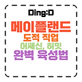 2025 메이플랜드 도적(어쌔신,허밋) 완벽 육성 가이드