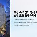 도심 속 최상의 휴식, 포시즌스 호텔 도쿄 오테마치에서의 하루 🌆