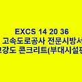 EXCS 14 20 36고강도 콘크리트(부대시설편) 한국고속도로공사 전문 시방서