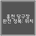 홍천 당구장 완전 정복: 위치