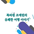 톡파원 조예린, 솔직하고 유쾌한 매력의 여행 이야기