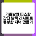가을밤의 따스함 간단 밤죽 레시피로 풍성한 저녁 만들기