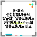 K-패스 신청방법(사용처, 발급처), 알뜰교통카드 전환하기, K-Pass와 알뜰교통카드 비교