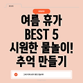 여름 휴가 국내 물놀이 명소 BEST 5: 잊지 못할 추억 만들기