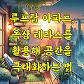 루프탑 아파트, 옥상 테라스를 활용해 공간을 극대화하는 법