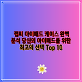 랩씨 아이패드 케이스 완벽 분석 당신의 아이패드를 위한 최고의 선택 Top 10