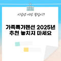 2025년 가족을 위한 특가펜션 7곳, 놓치면 후회!