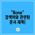 "None" 검색어와 관련된 문서 제목|