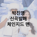박진영 신곡 체인지드 맨 발매 슬릭백 유퀴즈