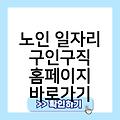 노인 일자리 구인구직 홈페이지 사이트바로가기 바로가기만들기 링크 사이트즐겨찾기추가 바로가기