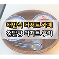 [수원역 카페] 홍콩식 대만식 이색 디저트 카페 청달방 딸기 감로 후기