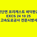 전단면 프리캐스트 바닥판공 EXCS 24 10 25 한국고속도로공사 전문 시방서