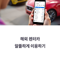해외 렌터카 예약법, 저렴하게 빌리는 핵심 팁