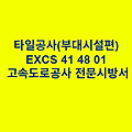 타일공사(부대시설편) EXCS 41 48 01 한국고속도로공사 전문 시방서