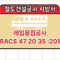 레일용접공사 KRACS 47 20 35 :2018 철도건설공사 표준시방서