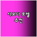시모다 여행 필수 호텔 엄선 추천!