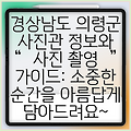 경상남도 의령군 사진관 정보와 사진 촬영 가이드: 소중한 순간을 아름답게 담아드려요~