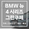 BMW 4시리즈 그란쿠페 출시 | 가격 | 연비 | 특징 | 프로모션