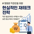 평범한 직장인을 위한  재테크 전략