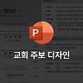 [디자인] 교회 주보 리뉴얼