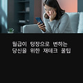 월급 관리 실패는 끝! MZ세대 맞춤 재테크 꿀팁 대공개