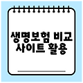 생명보험 비교 사이트 활용