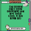 다샵 프리미엄 선풍기 안전망 하이캣(블랙) 상세 분석: 안전과 디자인, 두 마리 토끼를 잡다