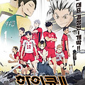 하이큐!! 땅 VS 하늘(Haikyu!! OVA4 and Haikyu!! OVA5, 2019) [극장판 신작 개봉 기념 시리즈 3편 재개봉][2024-05-22 재개봉]