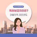 2023년 바뀌는 특례보금자리론(대출자격과 한도, 금리) 대상조건(최대 9억원, 대출한도 5억원)