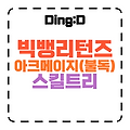 2025 메이플 빅뱅 리턴즈 불독 스킬트리