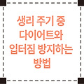 🌸 생리 주기 중 다이어트와 입터짐 방지하는 방법