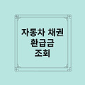 자동차 채권 환급금 조회