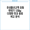 유성물산교역 유동 번데기 130g:  다양한 맛과 종류 비교 분석